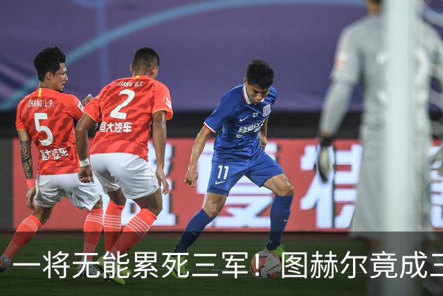 一将无能累死三军！图赫尔竟成三狮大短板 赢球纯侥幸