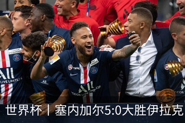 世界杯丨塞内加尔5:0大胜伊拉克 有望凭净胜球优势晋级