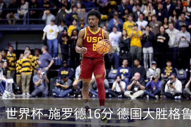 世界杯-施罗德16分 德国大胜格鲁吉亚获4连胜