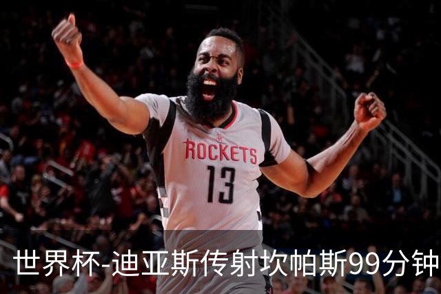 世界杯-迪亚斯传射坎帕斯99分钟破门 哥伦比亚3-1乌兹