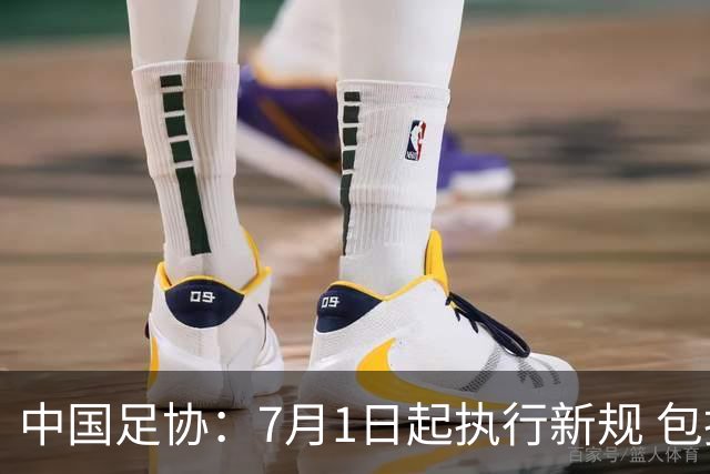 中国足协：7月1日起执行新规 包括捂嘴染红+限时离场