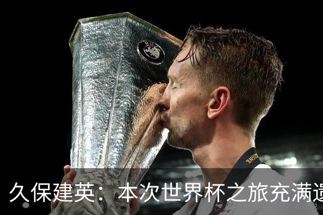 久保建英：本次世界杯之旅充满遗憾，希望4年后我能带队踢到最后