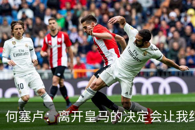 何塞卢：离开皇马的决定会让我纠结一辈子 但为了家人必须选择