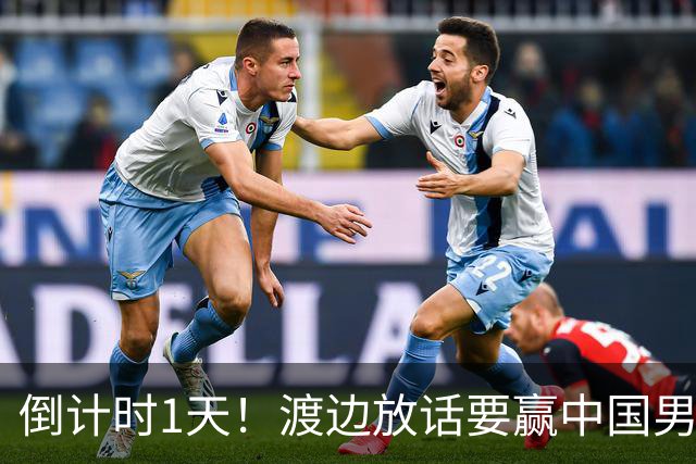 倒计时1天！渡边放话要赢中国男篮，河村缺席，郭士强态度很明确
