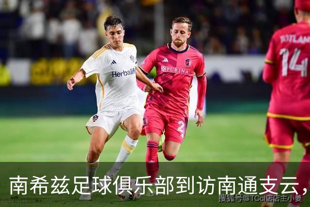 南希兹足球俱乐部到访南通支云，共探足球发展新路径