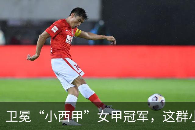 卫冕“小西甲”女甲冠军，这群小学生凭什么？
