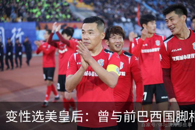 变性选美皇后：曾与前巴西国脚相恋两年，还签下价值50万保密协议