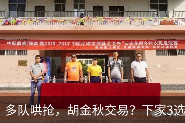 多队哄抢，胡金秋交易？下家3选1，上海热门，转会费或超张镇麟