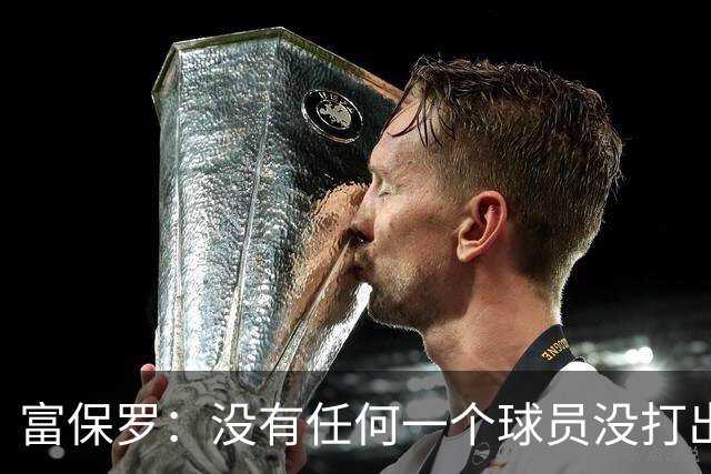 富保罗：没有任何一个球员没打出过糟糕的系列赛 哪怕是乔丹