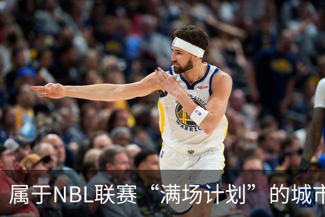 属于NBL联赛“满场计划”的城市答案