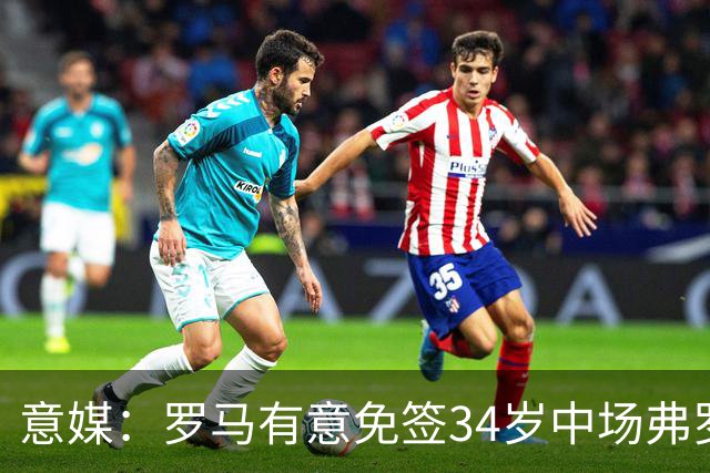 意媒：罗马有意免签34岁中场弗罗伊勒，世界杯3场小组赛全部首发