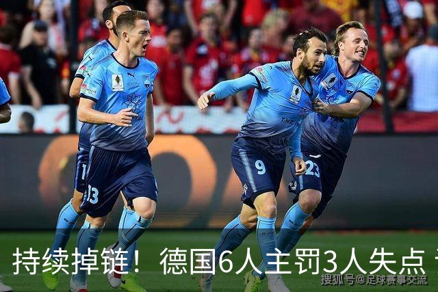 持续掉链！德国6人主罚3人失点 诺伊尔扛压神扑也带不动