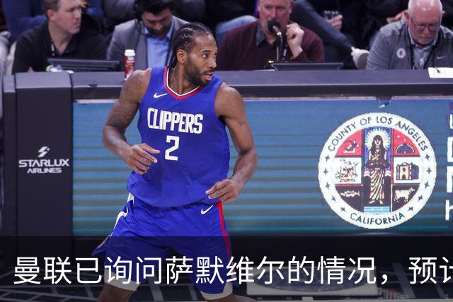 曼联已询问萨默维尔的情况，预计需要5000万镑转会费