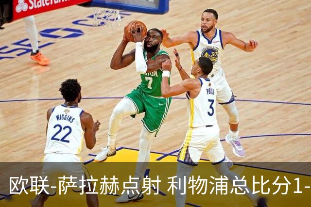 欧联-萨拉赫点射 利物浦总比分1-3亚特兰大无缘4强