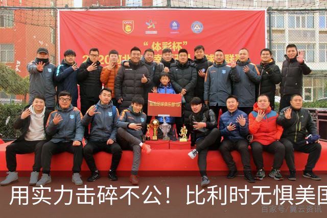 用实力击碎不公！比利时无惧美国盘外招 彰显老牌劲旅底蕴
