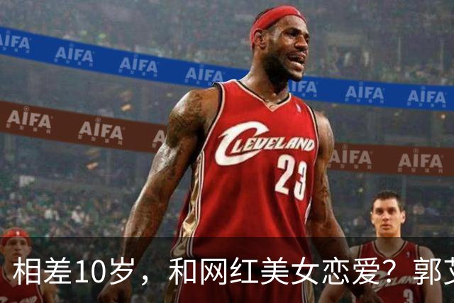 相差10岁，和网红美女恋爱？郭艾伦首次官宣，谁注意他的表态