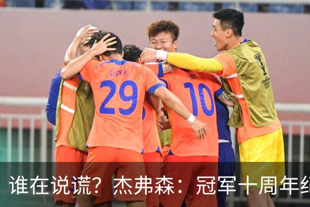 谁在说谎？杰弗森：冠军十周年纪念是小群发起的 联系过莫兹戈夫