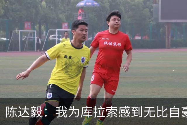 陈达毅：我为库拉索感到无比自豪，这不会是我们最后一次踢世界杯
