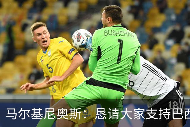 马尔基尼奥斯：恳请大家支持巴西队，年轻球员将开启新世界杯周期