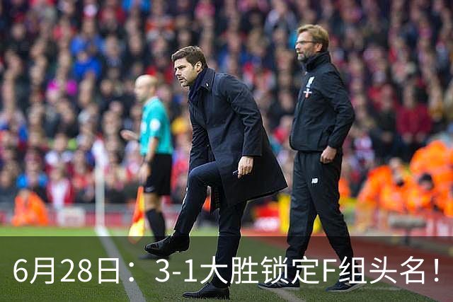 6月28日：3-1大胜锁定F组头名！荷兰成功避开巴西，日本男足处境颇为尴尬