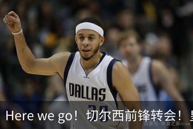 Here we go！切尔西前锋转会！皇马对恩佐发声明！1.5亿欧锋霸有新动向