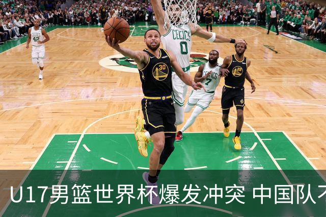 U17男篮世界杯爆发冲突 中国队不敌立陶宛淘汰赛战法国