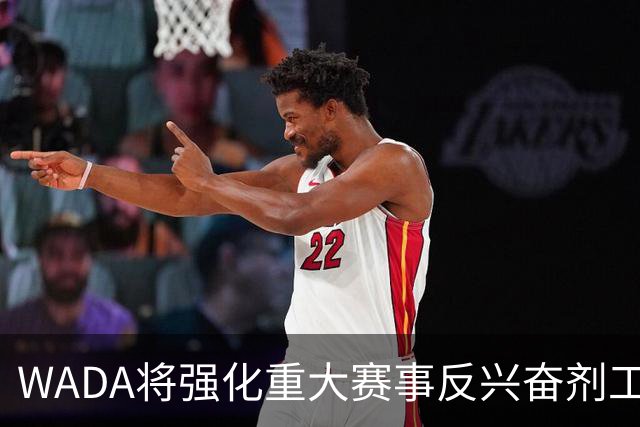 WADA将强化重大赛事反兴奋剂工作独立性